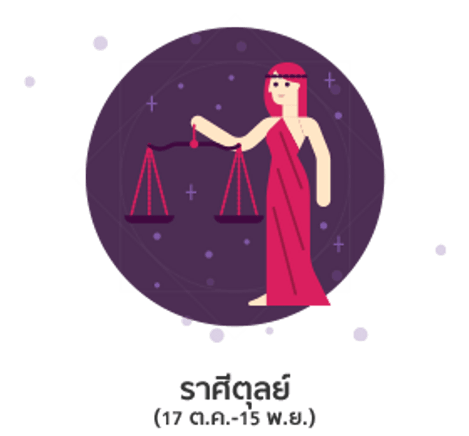 ดูดวงปี 2561 ราศีตุลย์