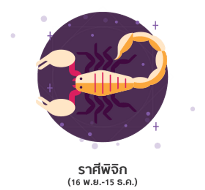 ดูดวงปี 2561 ราศีพิจิก