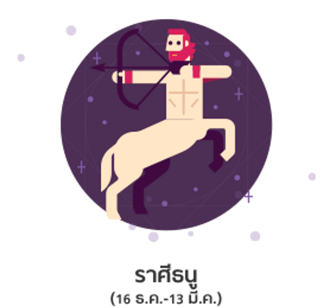 ดูดวงปี 2561 ราศีธนู