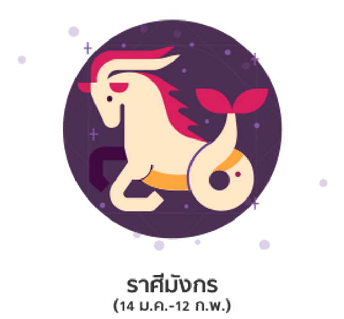 ดูดวงปี 2561 ราศีมังกร
