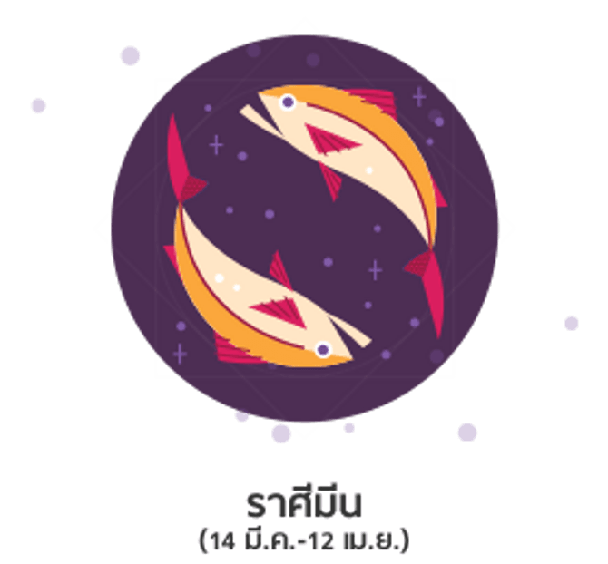 ดูดวงปี 2561 ราศีมีน