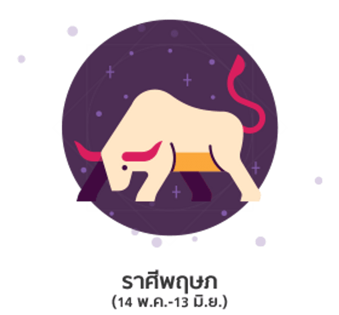 ดูดวงปี 2561 ราศีพฤษภ