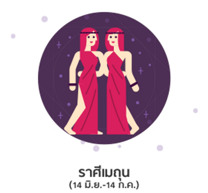 ดูดวงปี 2561 ราศีมิถุน