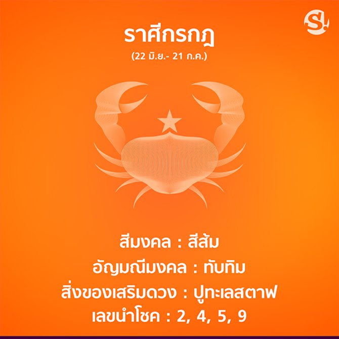 สีมงคล ราศีกรกฎ