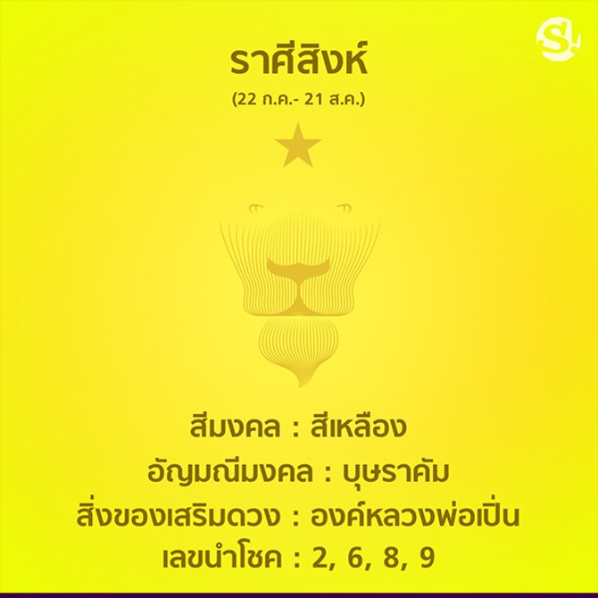 สีมงคล ราศีสิงห์