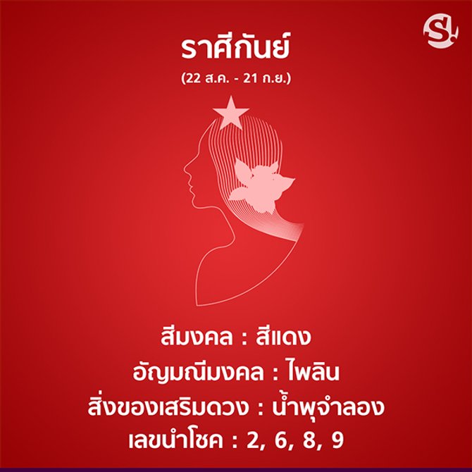 สีมงคล ราศีกันย์