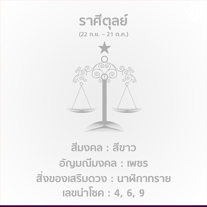 สีมงคล ราศีตุลย์