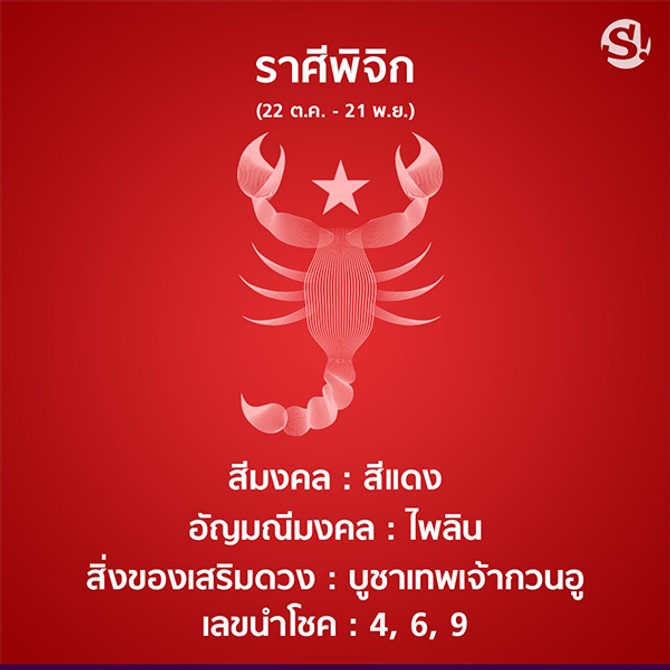 สีมงคล ราศีพิจิก