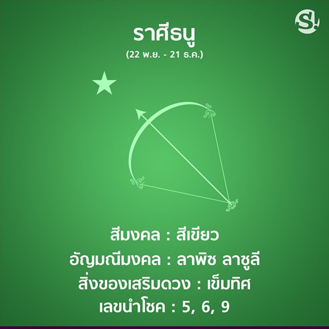 สีมงคล ราศีธนู