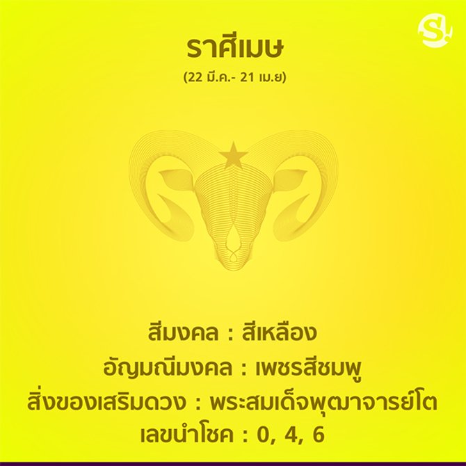 สีมงคล ราศีเมษ