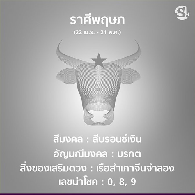 สีมงคล ราศีพฤษภ