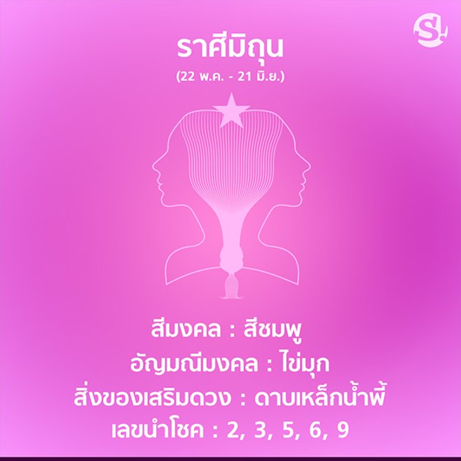 สีมงคล ราศีมิถุน