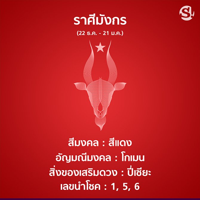 สีมงคล ราศีมังกร