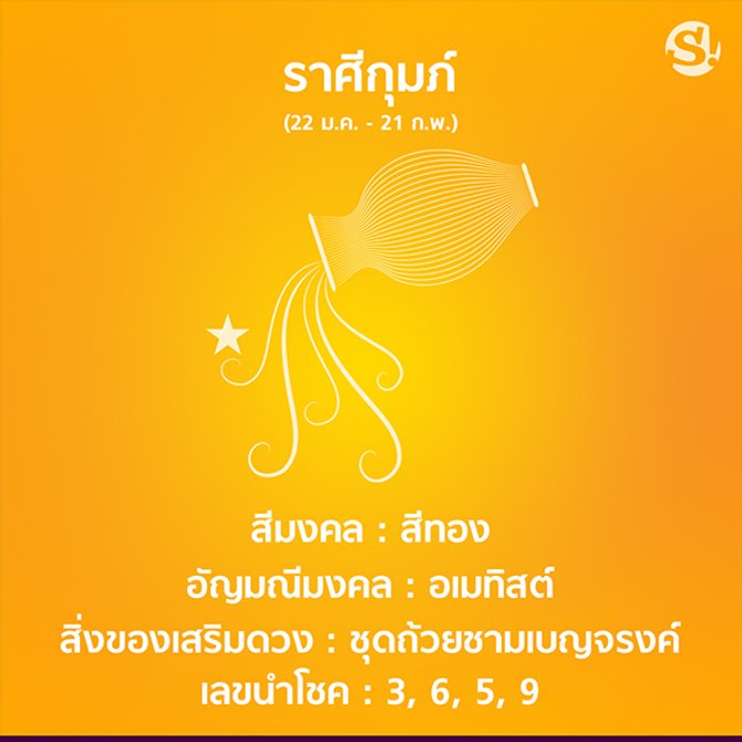 สีมงคล ราศีกุมภ์