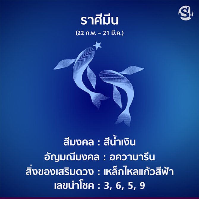 สีมงคล ราศีมีน