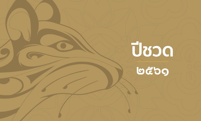 ดูดวงตามนักษัตร ปี 2561 (ปีชวด)