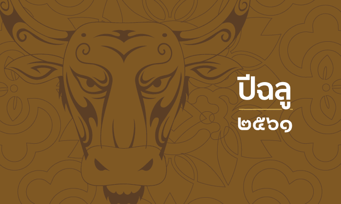 ดูดวงตามนักษัตร ปี 2561 (ปีฉลู)