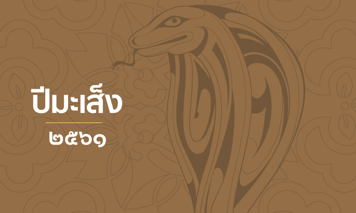 ดูดวงตามนักษัตร ปี 2561 (ปีมะเส็ง)