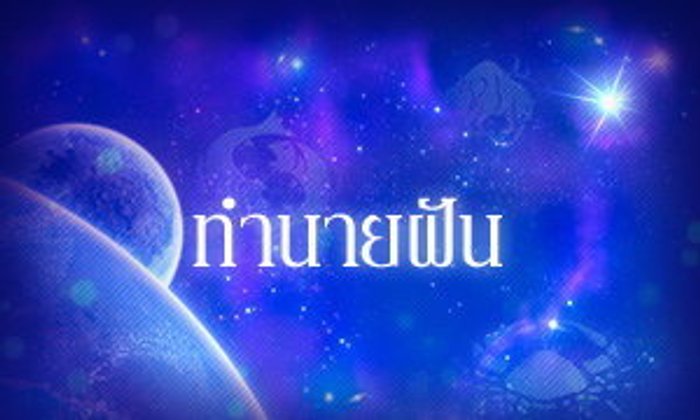 ทำนายฝัน ฝันเห็น ดับไฟ ฝันว่า ดับไฟ