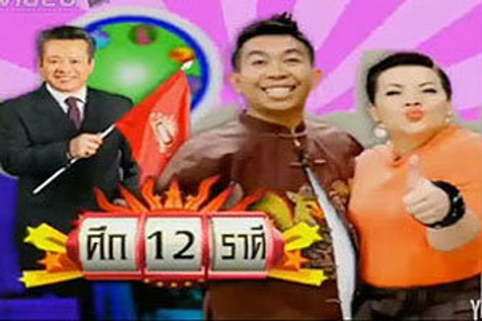 ศึก 12 ราศี ราศีใดจะถูกหลอกให้รัก และพบเนื้อคู่จากแดนไกล