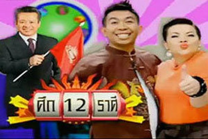 ศึก 12 ราศี ราศีใดใจร้อนแล้วเสียทรัพย์ และราศีดังไม่รู้เนื้อรู้ตัว
