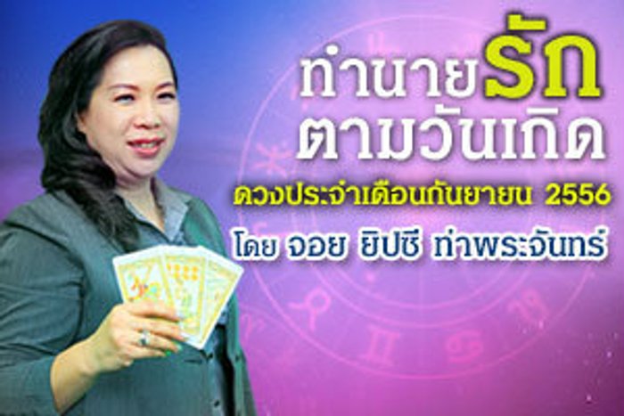 ดวงความรักตามวันเกิด เดือนกันยายน 2556