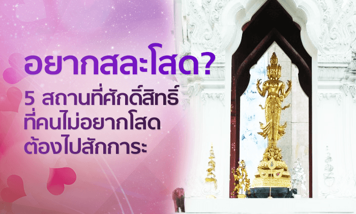 5 สถานที่ศักดิ์สิทธิ์ขอพรเรื่องความรักสำหรับคนที่ "อยากสละโสด"