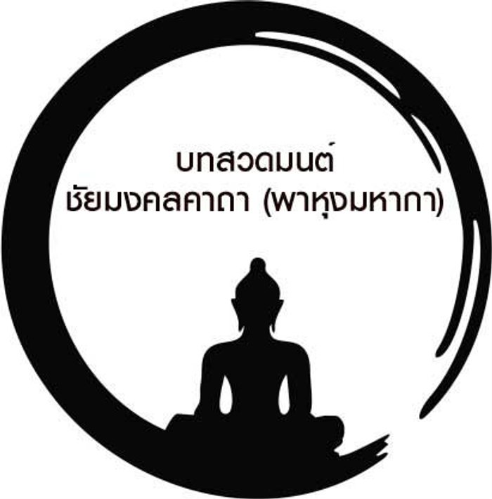 บทชัยมงคลคาถา (พาหุงมหากา)