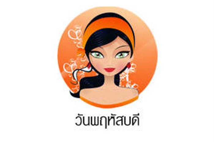 ดวงรายวันสำหรับท่านที่เกิดวันพฤหัสบดี (13 มี.ค. 57)