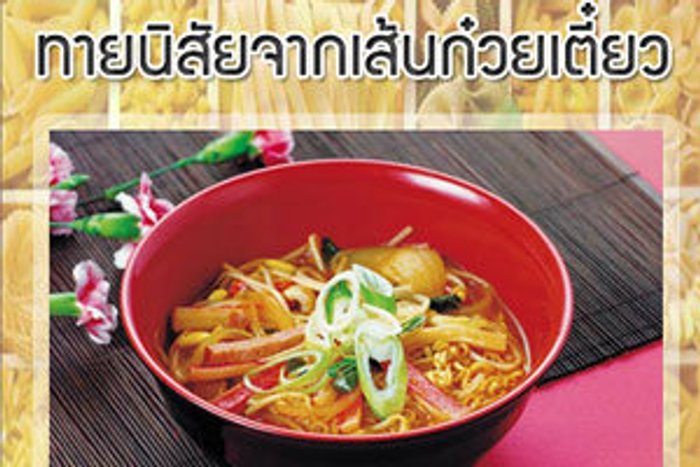 เกมทายใจทายใจจากเส้นก๋วยเตี๋ยวที่คุณชอบ
