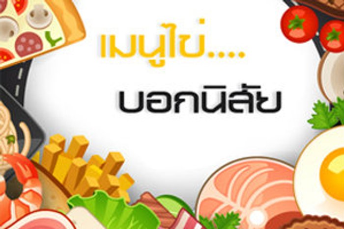 เกมทายใจเมนูไข่บอกนิสัยคุณ