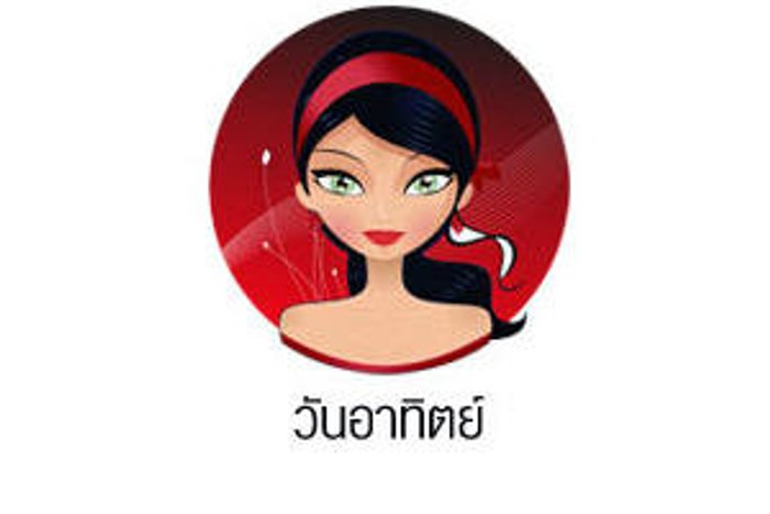 ดวงรายวันสำหรับท่านที่เกิดวันอาทิตย์ (ุ12 ก.ค. 57)