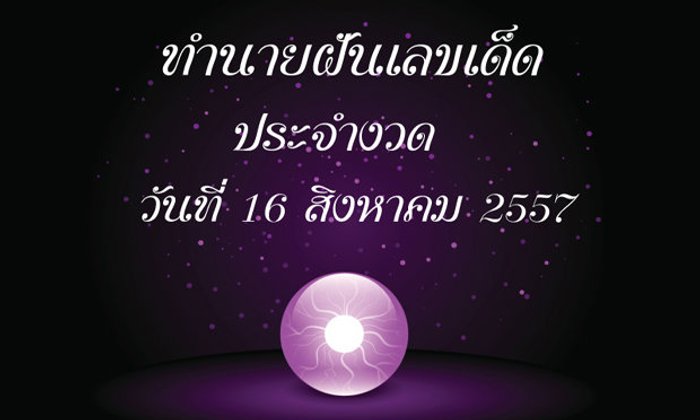 10 อันดับทำนายฝันเลขเด็ด 16 ส.ค. 2557