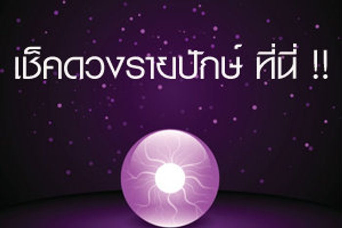 ดวงรายปักษ์ประจำวันที่ 16 - 31 สิงหาคม 2557
