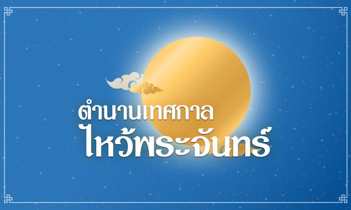 "วันไหว้พระจันทร์" 2561 ประวัติเทศกาลไหว้พระจันทร์