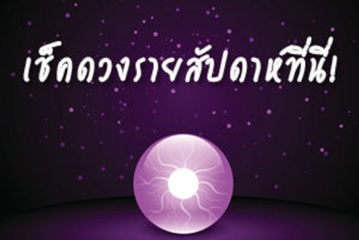 ดวงรายสัปดาห์ ประจำวันที่ 22-28 กันยายน 57