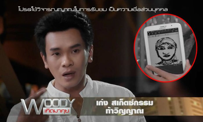ขนลุก! หมอเก่ง สเก็ตซ์กรรม