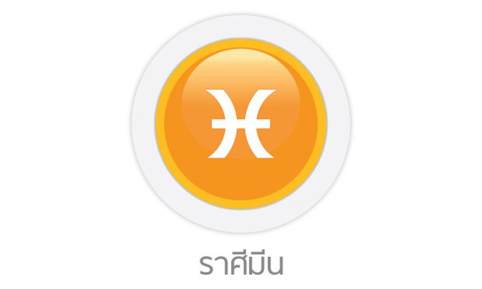 ดูดวงรายสัปดาห์ ราศีมีน