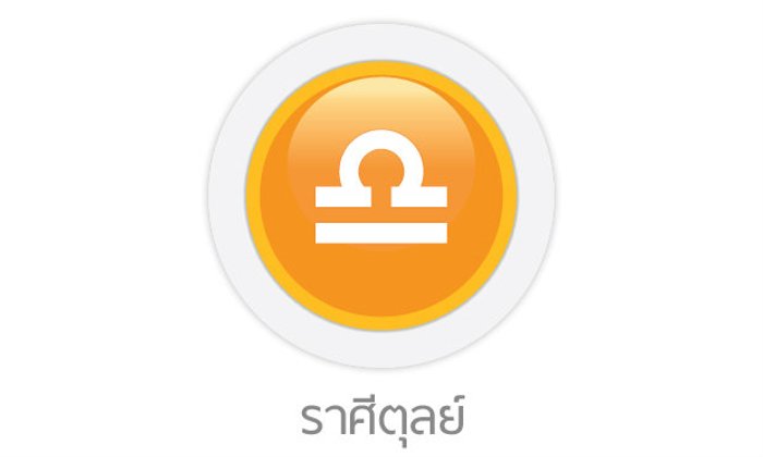 ดูดวงรายสัปดาห์ ราศีตุลย์