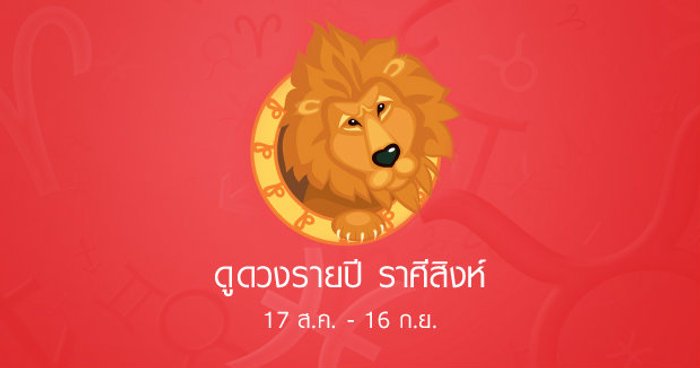 ดูดวงปี 2558 ราศีสิงห์