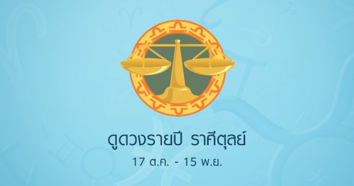 ดูดวงปี 2558 ราศีตุลย์