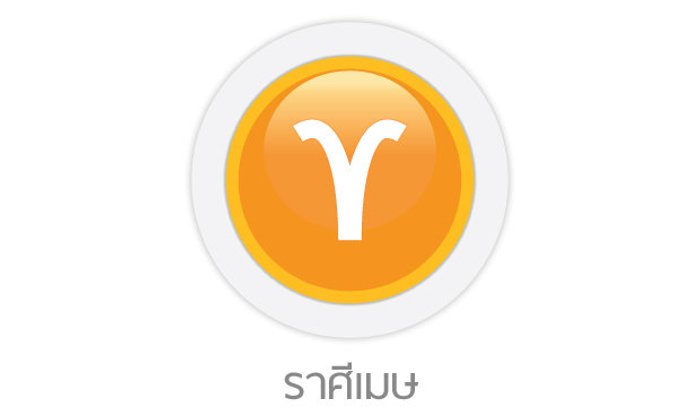 ดูดวงรายสัปดาห์ ราศีเมษ