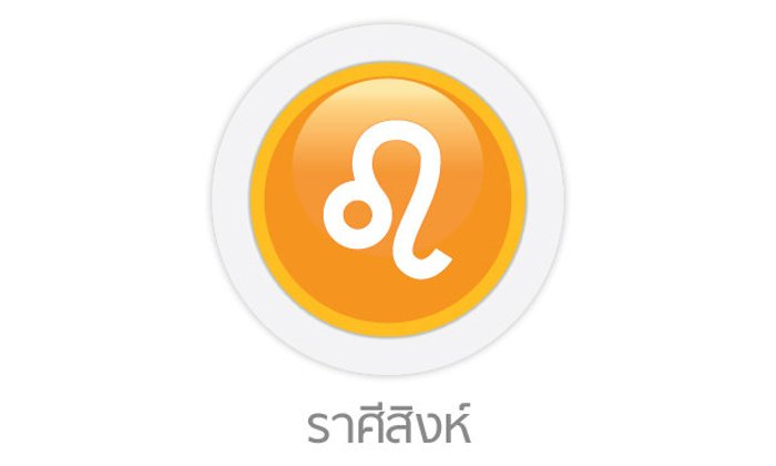 ดูดวงรายสัปดาห์ ราศีสิงห์