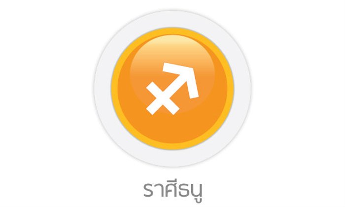 ดูดวงรายสัปดาห์ ราศีธนู