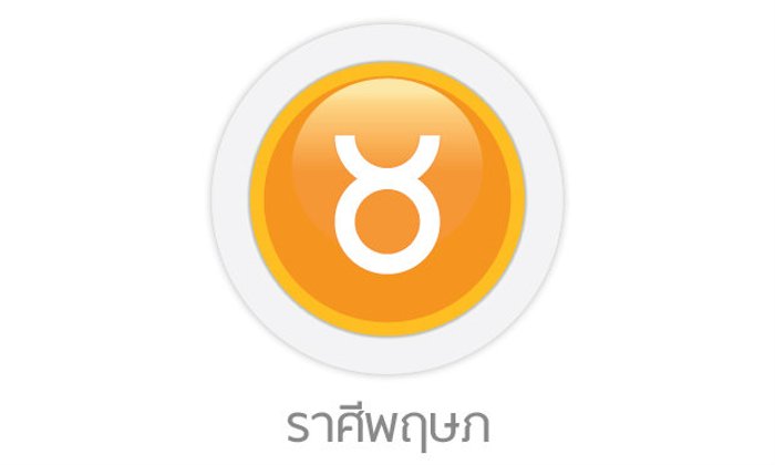 ดูดวงรายปักษ์ ราศีพฤษภ
