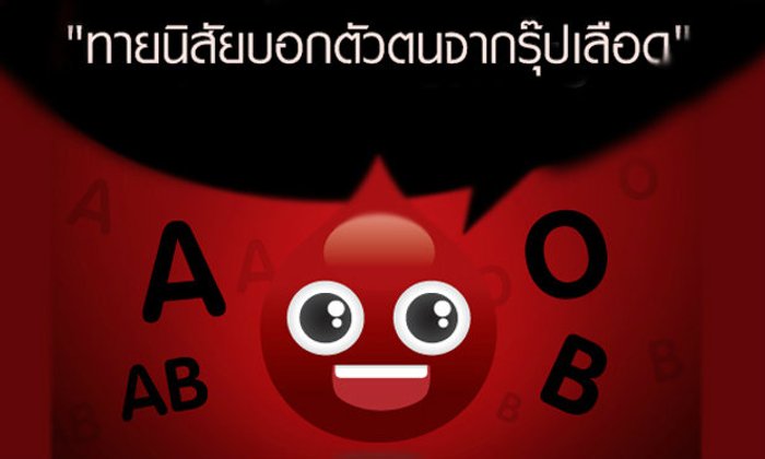 ทายนิสัยบอกตัวตนจากกรุ๊ปเลือด