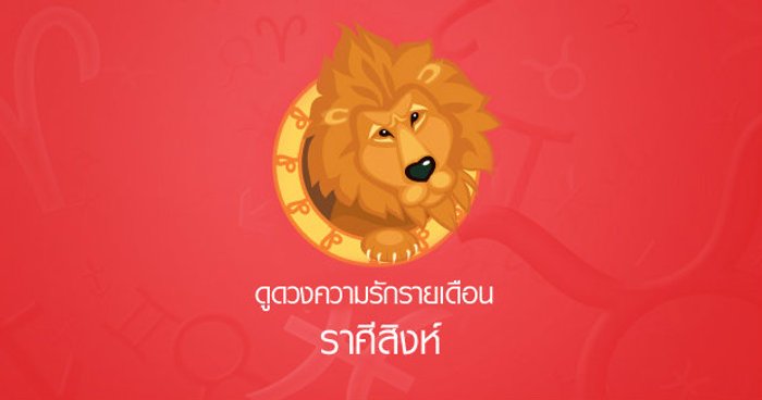 ดูดวงความรักรายเดือน ราศีสิงห์