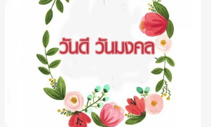 เลือกวันมงคล เริ่มต้นสิ่งดีๆ เป็นสิริมงคลแก่ชีวิต