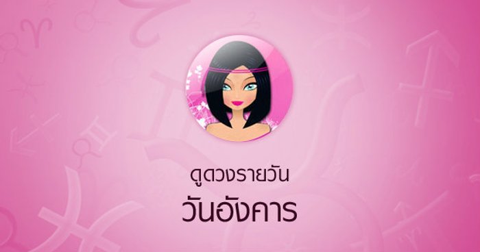 ดวงรายวันสำหรับท่านที่เกิดวันอังคาร (7 ม.ค.58)