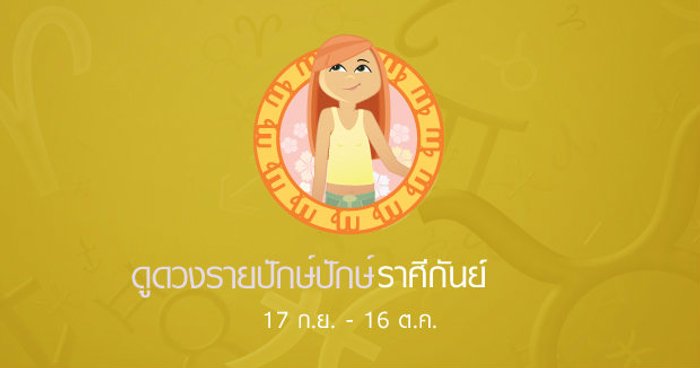 ดูดวงรายปักษ์ ราศีกันย์
